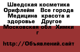 Шведская косметика Орифлейм - Все города Медицина, красота и здоровье » Другое   . Московская обл.,Химки г.